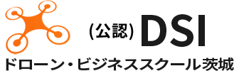 （公認）DSI ドローン・ビジネススクール茨城