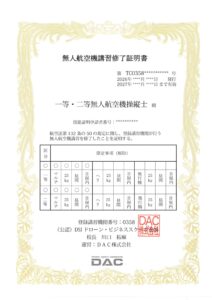 無人航空機講習修了証明書。DAC株式会社が発行した国家資格対応の講習修了証明で、受講者名、発行日、有効期限、限定解除事項が記載されている公式書類