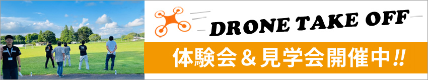 体験会・見学会開催中　(公認)DSIドローン・ビジネススクール茨城