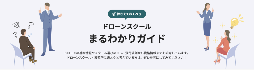 ドローンスクール選びや国家資格の仕組みを初心者向けにわかりやすく解説するドローンスクールまるわかりガイド